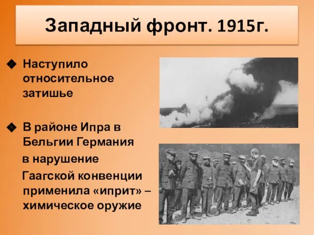 Западный фронт. 1915г. Наступило относительное затишье В районе Ипра в Бельгии Германия