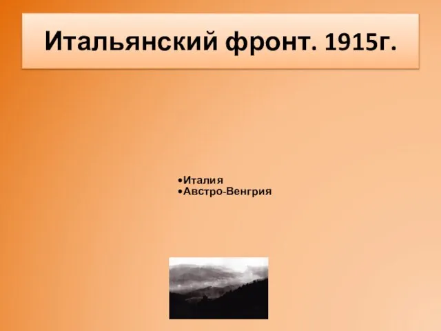 Итальянский фронт. 1915г. Италия Австро-Венгрия