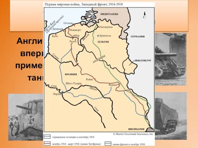 Англичане впервые применили танки Западный фронт. 1916г. Битва на Сомме (осень)