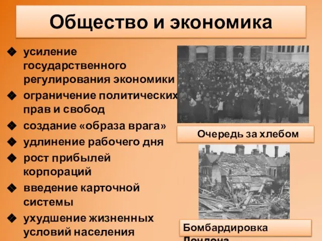 Общество и экономика усиление государственного регулирования экономики ограничение политических прав и свобод