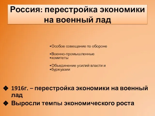 Россия: перестройка экономики на военный лад 1916г. – перестройка экономики на военный