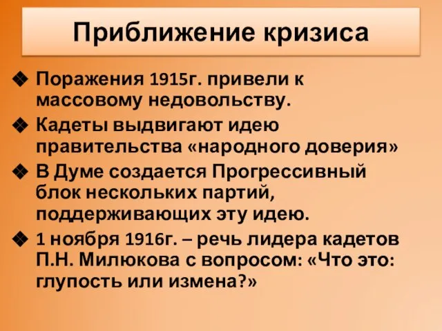 Приближение кризиса Поражения 1915г. привели к массовому недовольству. Кадеты выдвигают идею правительства