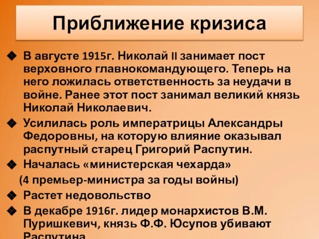 В августе 1915г. Николай II занимает пост верховного главнокомандующего. Теперь на него