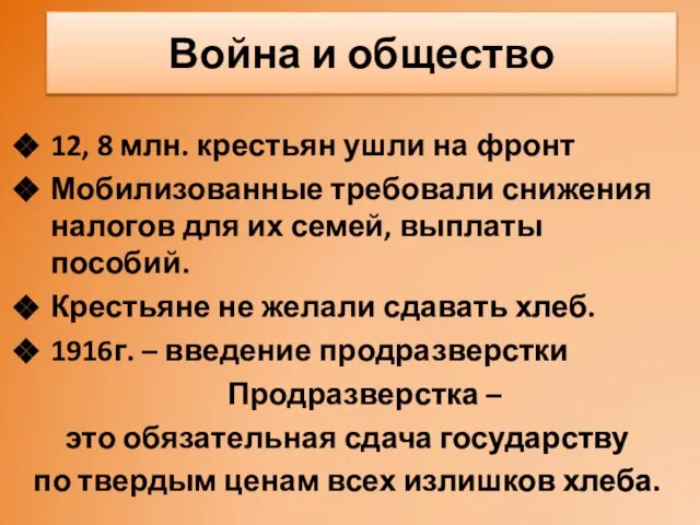 12, 8 млн. крестьян ушли на фронт Мобилизованные требовали снижения налогов для