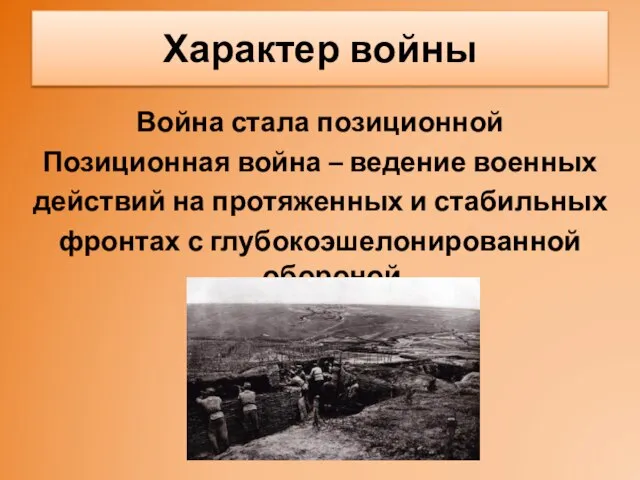 Характер войны Война стала позиционной Позиционная война – ведение военных действий на