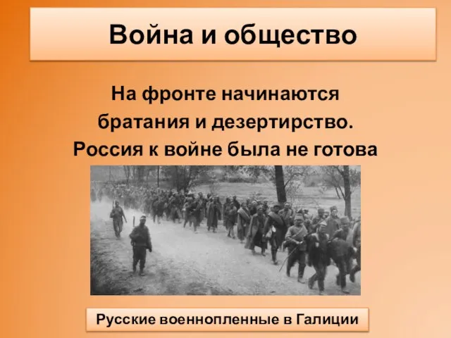 На фронте начинаются братания и дезертирство. Россия к войне была не готова