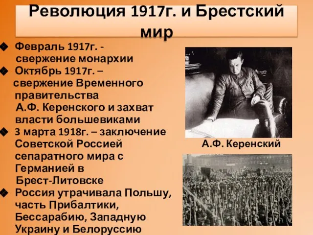 Революция 1917г. и Брестский мир Февраль 1917г. - свержение монархии Октябрь 1917г.