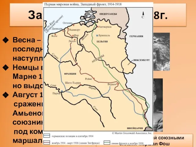 Весна – лето 1918г. – последнее немецкое наступление Немцы вышли к Марне