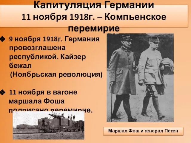 Капитуляция Германии 11 ноября 1918г. – Компьенское перемирие 9 ноября 1918г. Германия