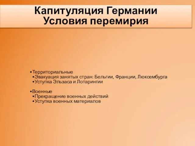 Территориальные Эвакуация занятых стран: Бельгии, Франции, Люксембурга Уступка Эльзаса и Лотарингии Военные