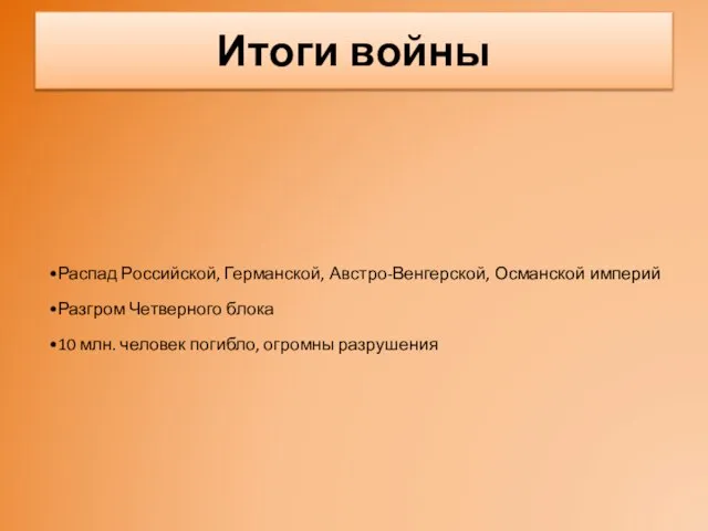 Итоги войны Распад Российской, Германской, Австро-Венгерской, Османской империй Разгром Четверного блока 10