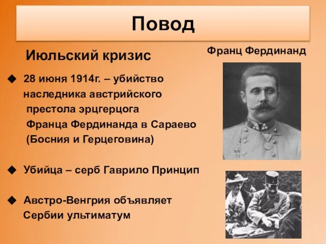 Повод Июльский кризис 28 июня 1914г. – убийство наследника австрийского престола эрцгерцога