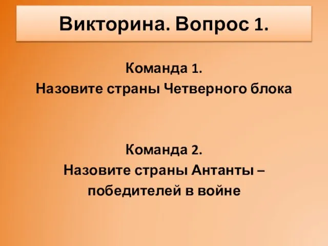 Викторина. Вопрос 1. Команда 1. Назовите страны Четверного блока Команда 2. Назовите