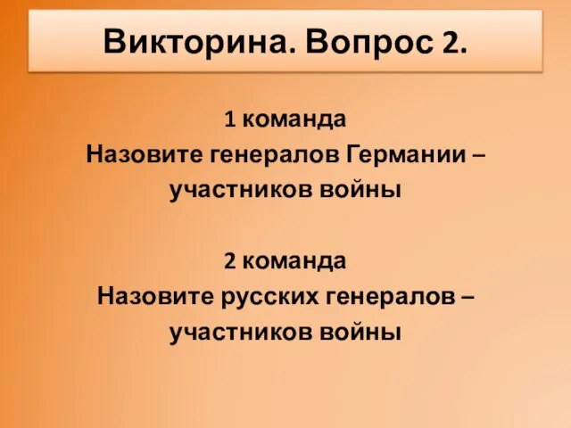 1 команда Назовите генералов Германии – участников войны 2 команда Назовите русских