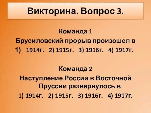 Команда 1 Брусиловский прорыв произошел в 1914г. 2) 1915г. 3) 1916г. 4)