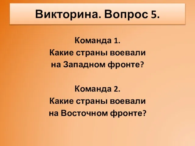 Команда 1. Какие страны воевали на Западном фронте? Команда 2. Какие страны