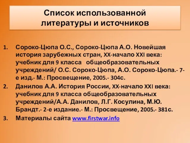 Список использованной литературы и источников Сороко-Цюпа О.С., Сороко-Цюпа А.О. Новейшая история зарубежных