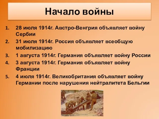 Начало войны 28 июля 1914г. Австро-Венгрия объявляет войну Сербии 31 июля 1914г.