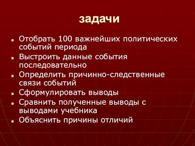 задачи Отобрать 100 важнейших политических событий периода Выстроить данные события последовательно Определить