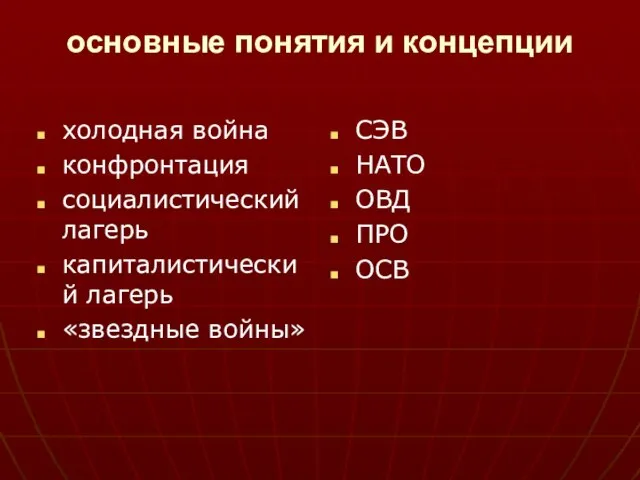 основные понятия и концепции холодная война конфронтация социалистический лагерь капиталистический лагерь «звездные