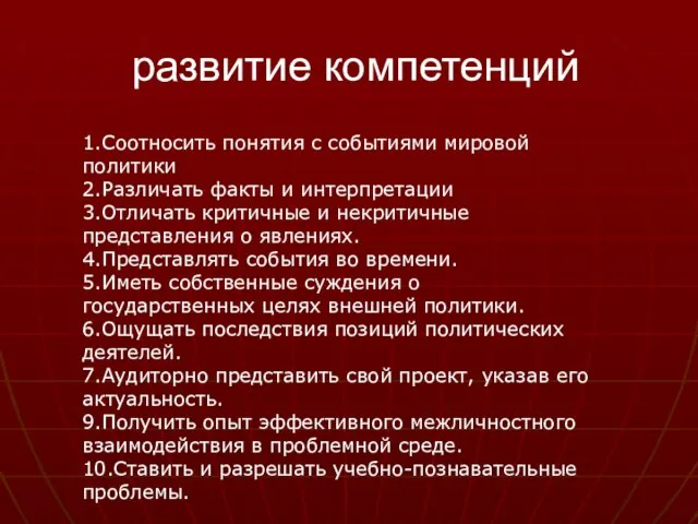 развитие компетенций 1.Соотносить понятия с событиями мировой политики 2.Различать факты и интерпретации