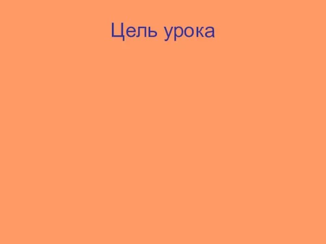 Цель урока