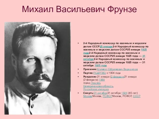 Михаил Васильевич Фрунзе 2-й Народный комиссар по военным и морским делам СССР25