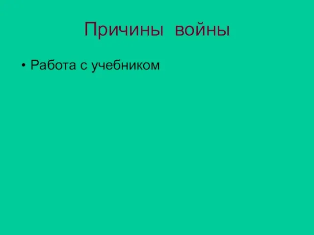 Причины войны Работа с учебником