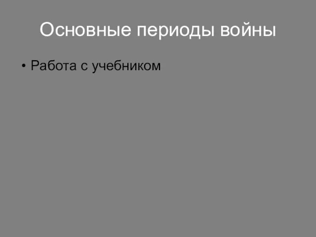 Основные периоды войны Работа с учебником