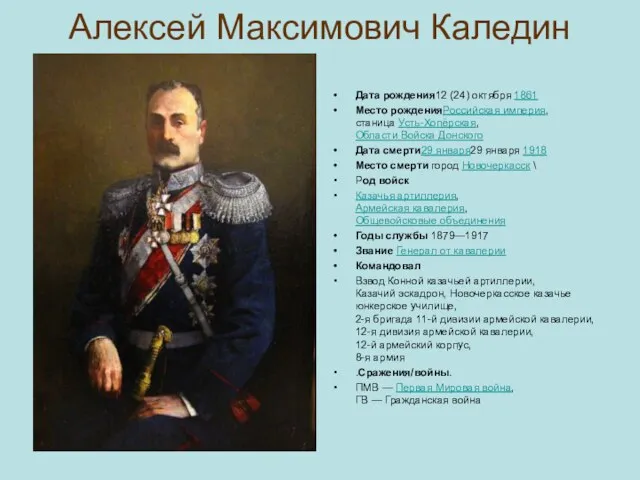 Алексей Максимович Каледин Дата рождения12 (24) октября 1861 Место рожденияРоссийская империя, станица