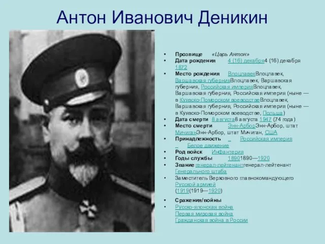 Антон Иванович Деникин Прозвище «Царь Антон» Дата рождения 4 (16) декабря4 (16)