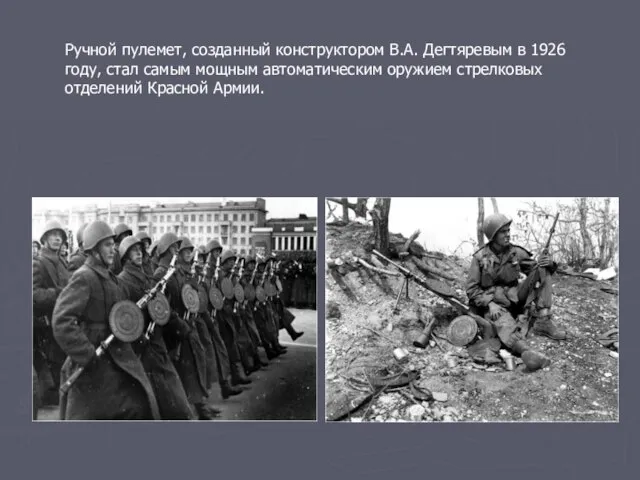 Ручной пулемет, созданный конструктором В.А. Дегтяревым в 1926 году, стал самым мощным