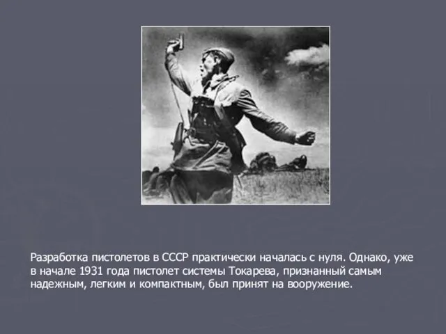 Разработка пистолетов в СССР практически началась с нуля. Однако, уже в начале