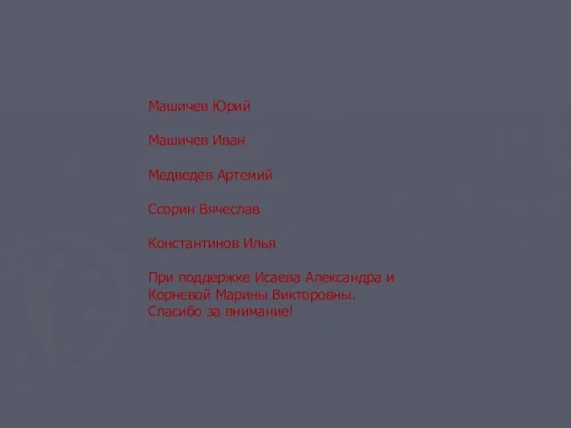 Машичев Юрий Машичев Иван Медведев Артемий Ссорин Вячеслав Константинов Илья При поддержке