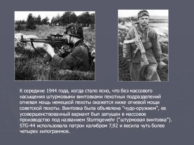 К середине 1944 года, когда стало ясно, что без массового насыщения штурмовыми