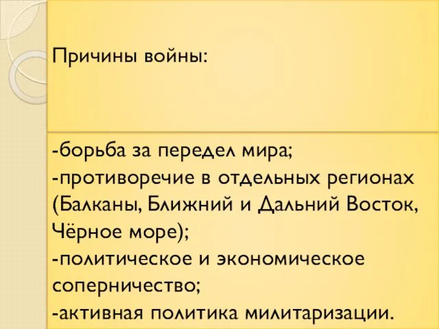 Причины войны: -борьба за передел мира; -противоречие в отдельных регионах(Балканы, Ближний и