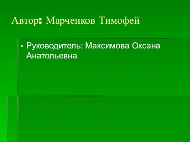 Автор: Марченков Тимофей Руководитель: Максимова Оксана Анатольевна