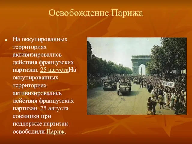 Освобождение Парижа На оккупированных территориях активизировались действия французских партизан. 25 августаНа оккупированных