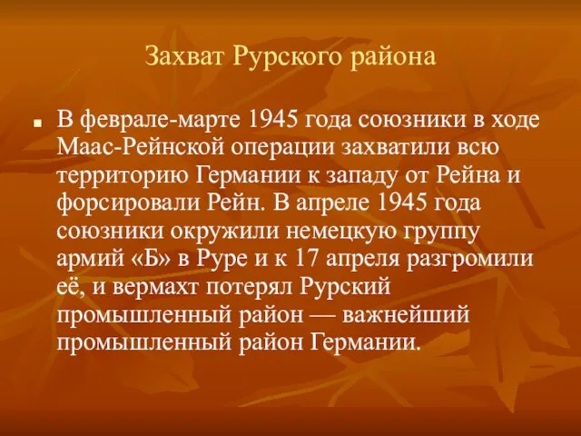 Захват Рурского района В феврале-марте 1945 года союзники в ходе Маас-Рейнской операции