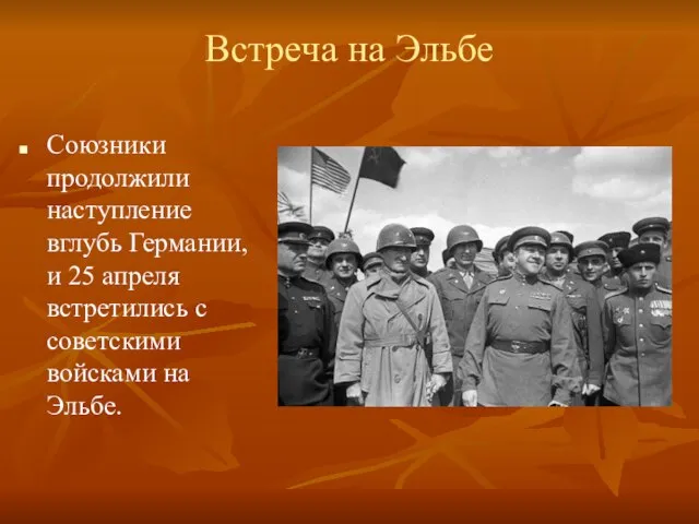 Встреча на Эльбе Союзники продолжили наступление вглубь Германии, и 25 апреля встретились