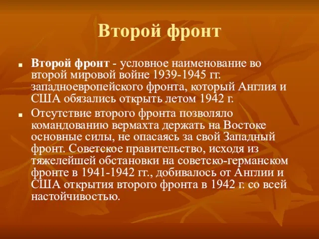 Второй фронт Второй фронт - условное наименование во второй мировой войне 1939-1945