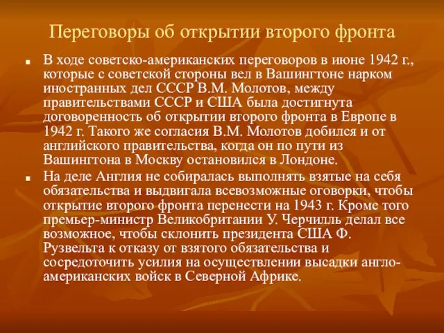 Переговоры об открытии второго фронта В ходе советско-американских переговоров в июне 1942