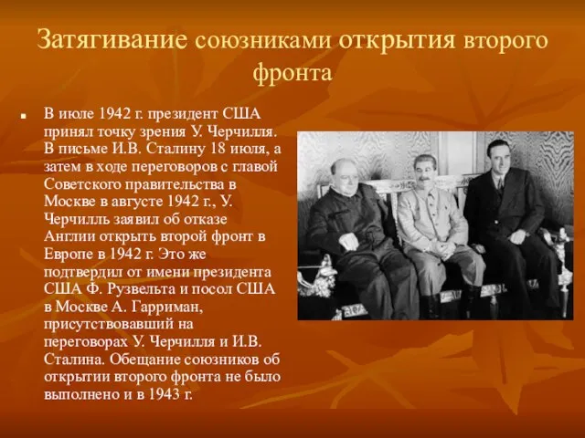 Затягивание союзниками открытия второго фронта В июле 1942 г. президент США принял