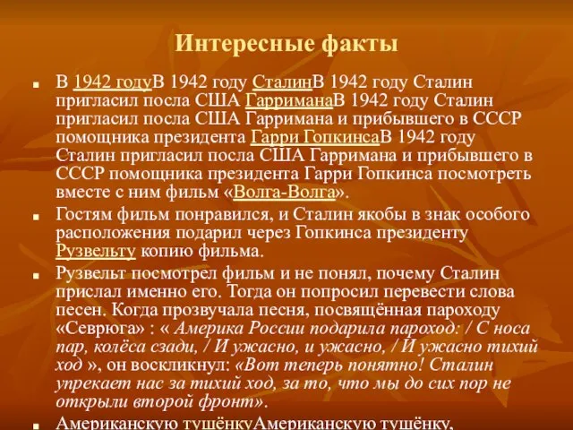 Интересные факты В 1942 годуВ 1942 году СталинВ 1942 году Сталин пригласил