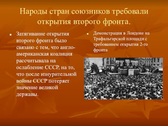 Народы стран союзников требовали открытия второго фронта. Затягивание открытия второго фронта было