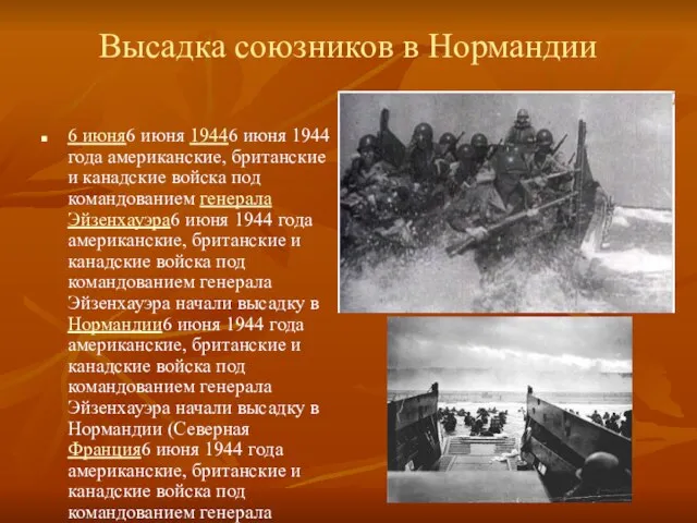 Высадка союзников в Нормандии 6 июня6 июня 19446 июня 1944 года американские,