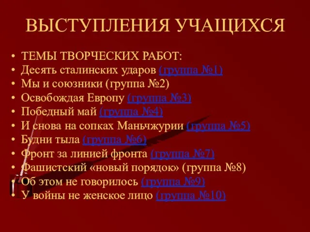 ВЫСТУПЛЕНИЯ УЧАЩИХСЯ ТЕМЫ ТВОРЧЕСКИХ РАБОТ: Десять сталинских ударов (группа №1) Мы и