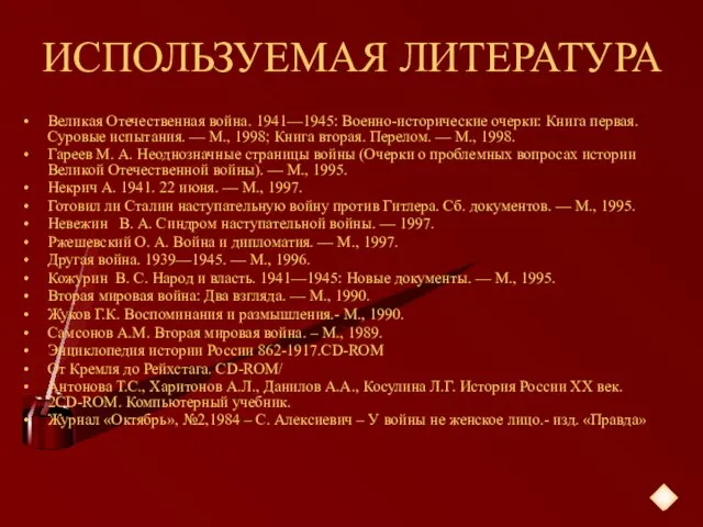 ИСПОЛЬЗУЕМАЯ ЛИТЕРАТУРА Великая Отечественная война. 1941—1945: Военно-историчес­кие очерки: Книга первая. Суровые испытания.