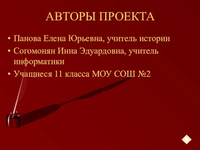 АВТОРЫ ПРОЕКТА Панова Елена Юрьевна, учитель истории Согомонян Инна Эдуардовна, учитель информатики