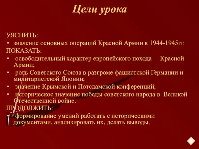 Цели урока УЯСНИТЬ: значение основных операций Красной Армии в 1944-1945гг. ПОКАЗАТЬ: освободительный